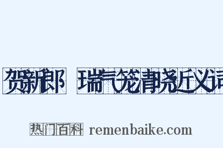 贺新郎·瑞气笼清晓近义词是什么意思的图片